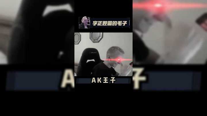 这就是ak王子的实力