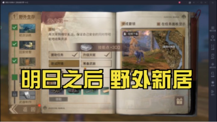 野外新居！明日之后【Day3】新人指引1继续升级