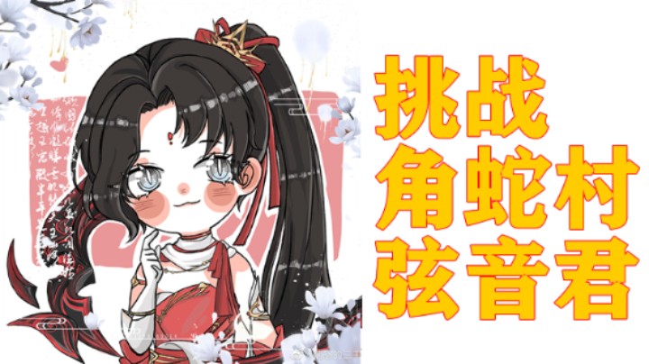 【大婷】角蛇村·曲青戈，朝弦d视角