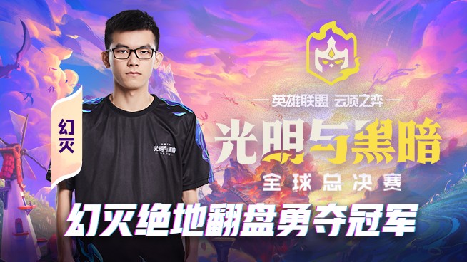 光明与黑暗全球总决赛 幻灭绝地翻盘勇夺世界冠军！