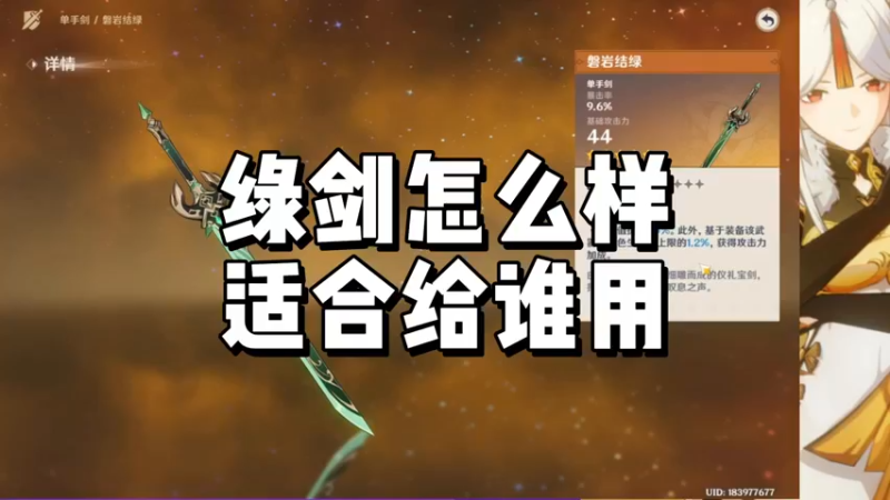 【原神】绿剑怎么样，适合给谁用