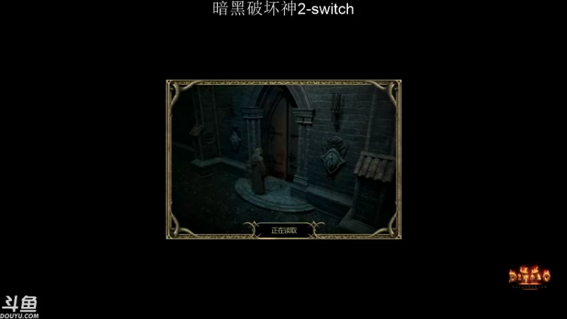 【2021-10-08 06点场】老鹤K：NS暗黑破坏神2重制开荒
