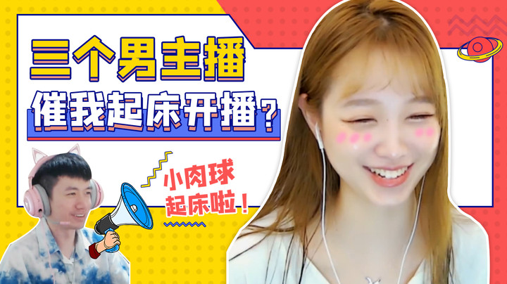 又被男主播催起床了~好烦啊【小肉球阿】