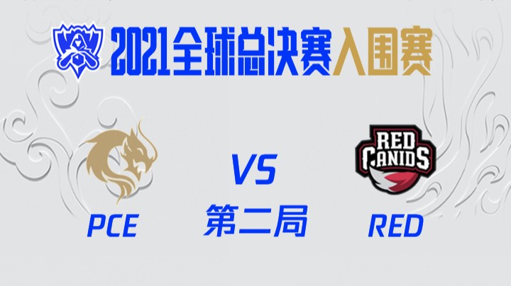 S11全球总决赛-入围赛-PCEvsRED-2-1009	