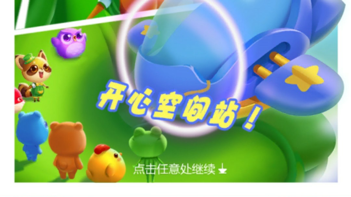 不开心就消消乐