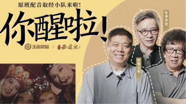 你醒啦！86版《西游记》原班声优，首次演绎搞笑台词&表情包！