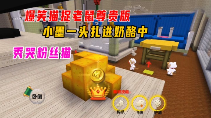 迷你世界：爆笑猫捉老鼠尊贵版！小墨一头扎进奶酪中，秀哭粉丝猫