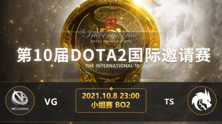 TI10小组赛B组 VG-TSpirit 第二局