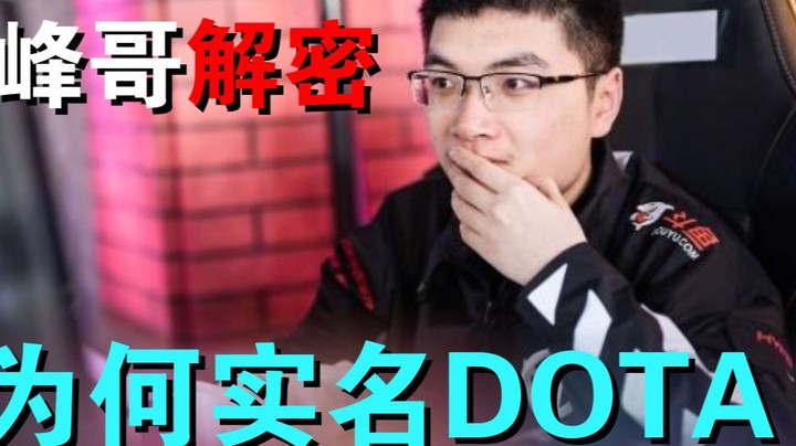 峰哥解密为何实名DOTA