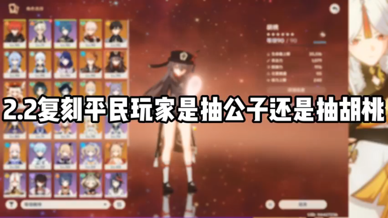 【原神】2.2复刻平民玩家是抽公子还是抽胡桃