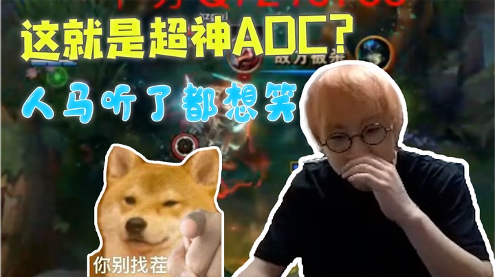 这就是超神ADC？人马听了都想笑
