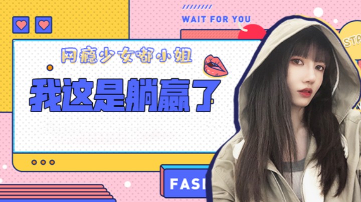 我这是躺赢了
