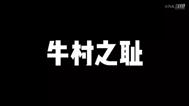 牛村以我为耻