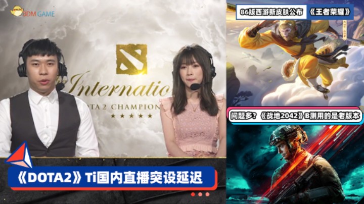 3DM速报：《DOTA2》Ti国内直播设延迟 《战地2042》B测为老版本