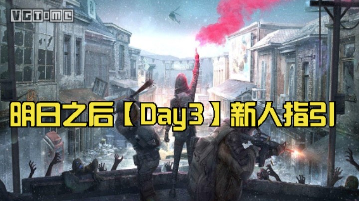 舒服了，玩明日之后【Day3】新人指引
