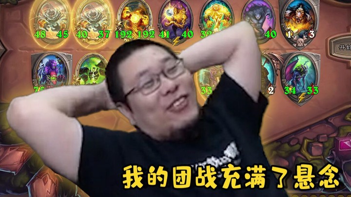 【炉石王师傅】我的团战充满了悬念捏
