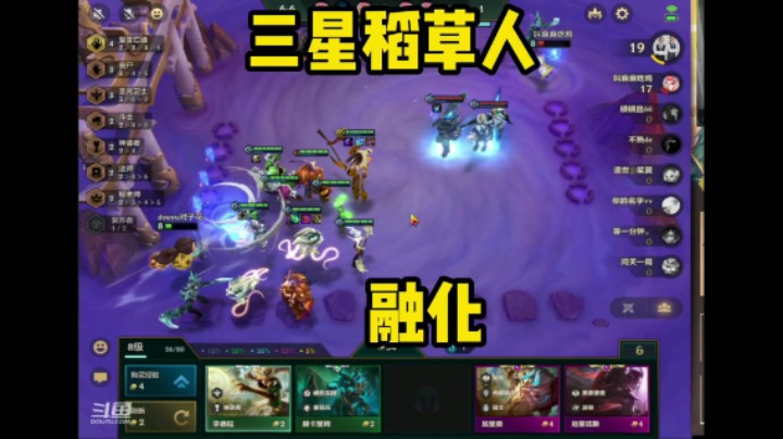 金铲铲之战丧尸大眼之三星稻草人融化
