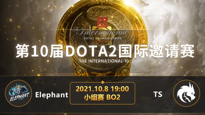 TI10小组赛B组 Elephant-TSpirit第一局