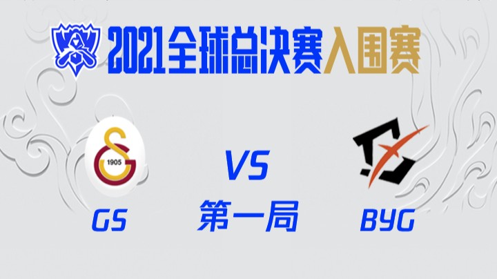 S11全球总决赛-入围赛-GSvsBYG-1-1008