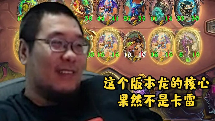 【炉石王师傅】这个版本龙的核心果然不是卡雷