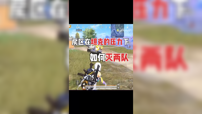 来自坦克的压迫感