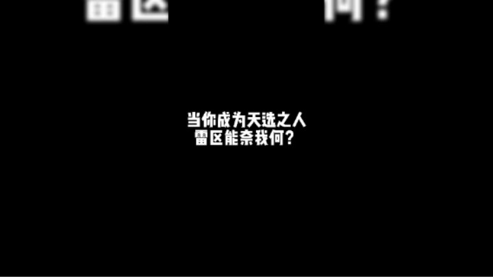 【帝艺高能】轰炸区也带不走我