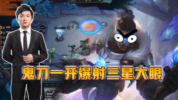 云顶之弈仙凡：鬼刀一开爆射三星大眼