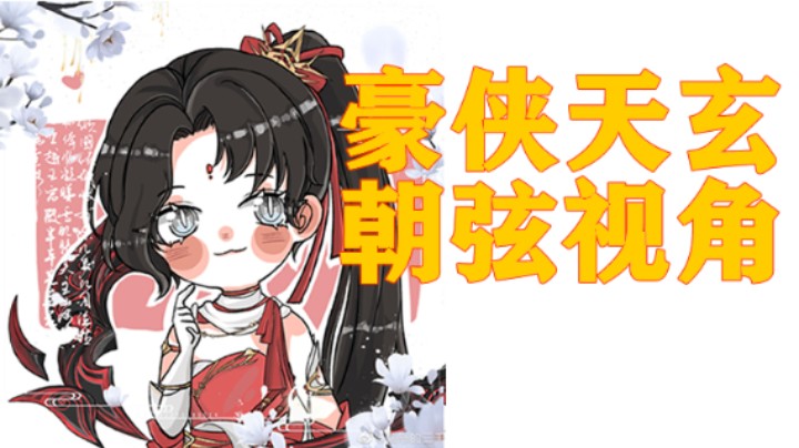 【大婷】豪侠天玄2