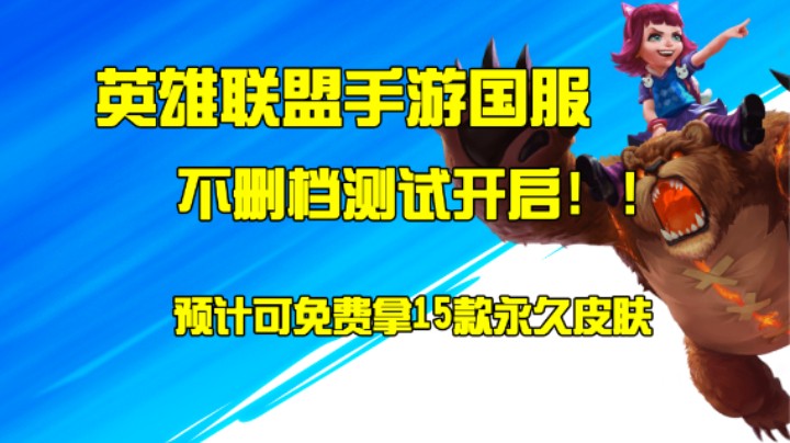 英雄联盟手游国服不删档开启！预计送15个永久皮肤