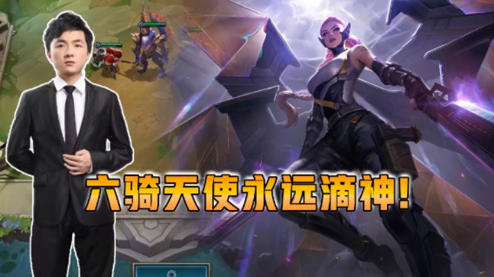 云顶之弈仙凡：六骑天使永远滴神