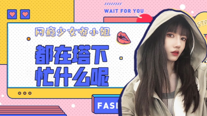 都在塔下忙什么呢