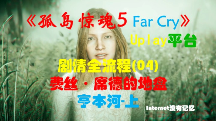 《孤岛惊魂5 Far Cry》Uplay平台 剧情全流程(04)费丝·席德的地盘 亨本河-上