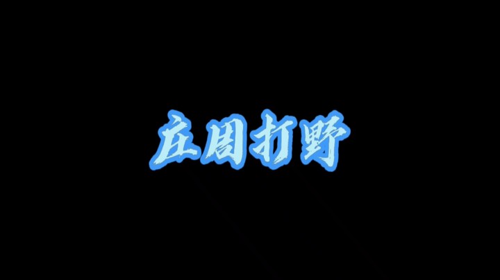 王者定理①：打野如果用庄周，对面肯定送人头！