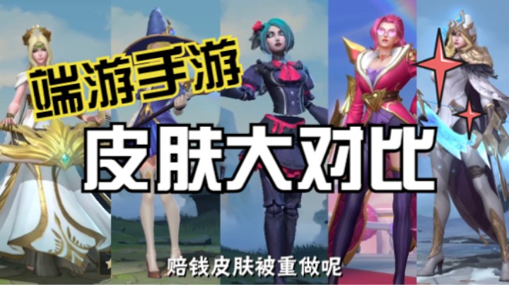 英雄联盟手游【皮肤大对比】