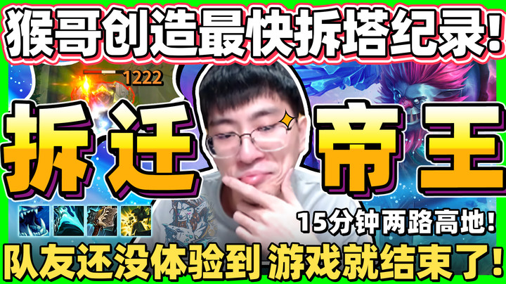 【猴哥】「最速拆塔传说！15分钟拆两路！」不用流血就能结束游戏！最后来测试谁才是一级战神！