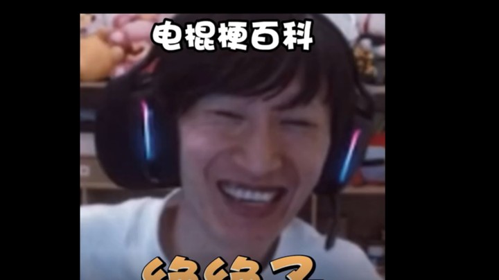 电棍梗百科之绝绝子