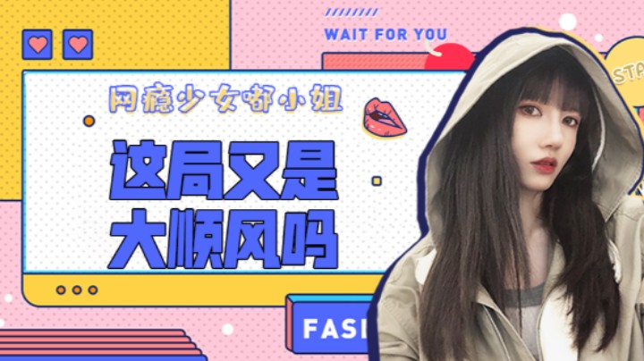 这局又是大顺风吗