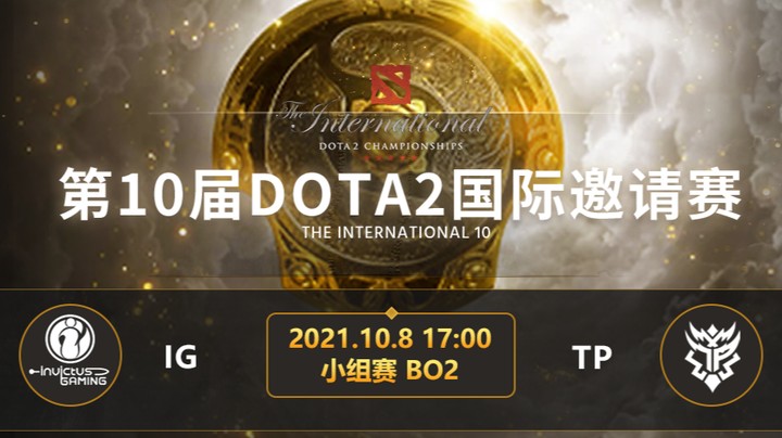 TI10小组赛A组 IG-TP 第一局