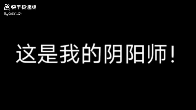 阴阳师