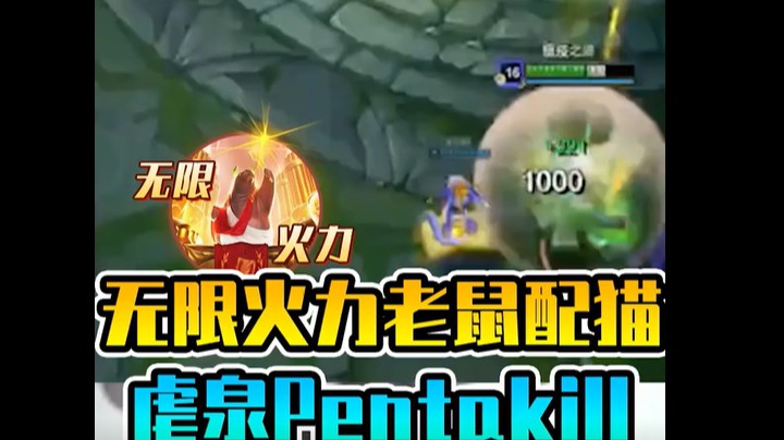 无限火力老鼠配猫杀穿了！虐泉Pentakill！
