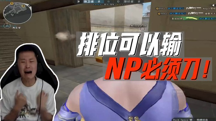 排位可以输 NP必须刀！