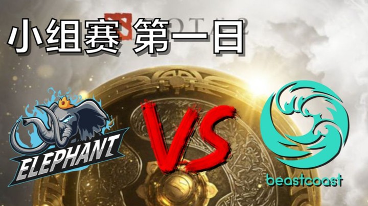 【OB解说TI10】小象打BC （超哥卡尔）