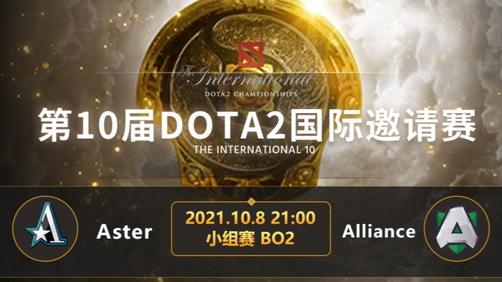 TI10小组赛A组 Aster-Alliance 第一局
