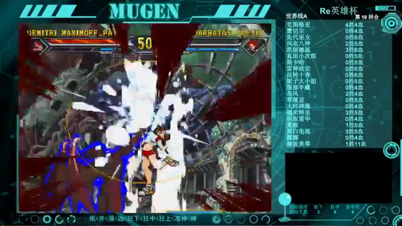 【2021-10-06 23点场】狮子堂神乐：Mugen，Re英雄杯-狂中神仙们