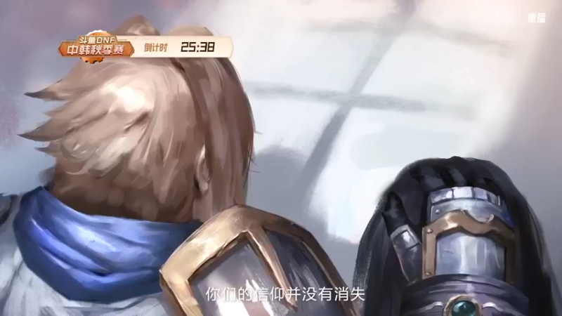 【2021-10-08 20点场】DNF赛事：重播 斗鱼DNF中韩秋季赛