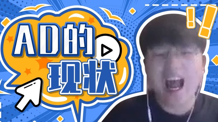 we微笑：这，就 是 A D ！来自一个AD玩家的忠告！
