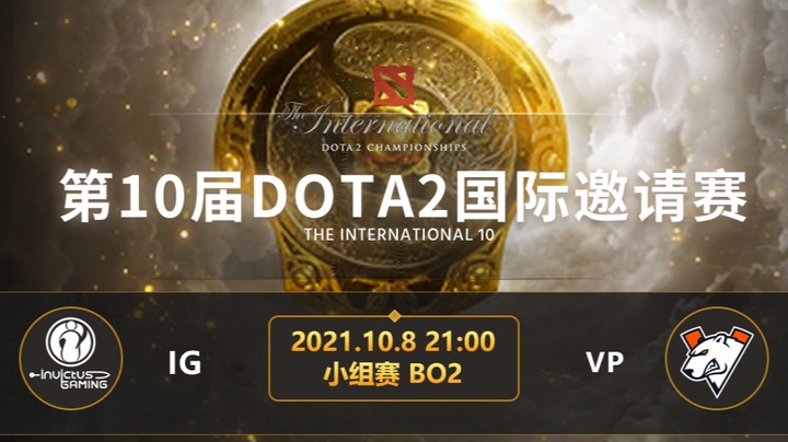 TI10小组赛A组 iG-VP 第一局