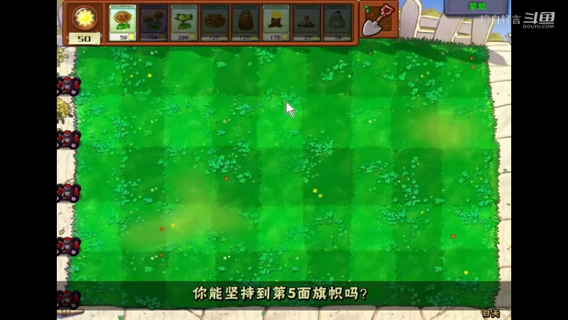 植物大战僵尸（生存模式从头教学）