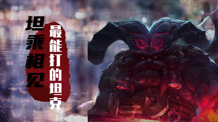 草莓  英雄联盟  坦乘相见 最能打的坦克