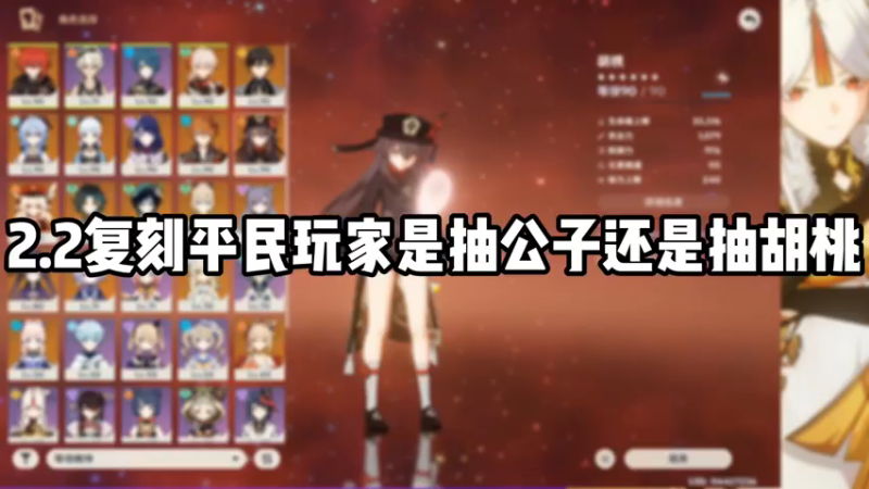 【原神】2.2复刻平民玩家是抽公子还是抽胡桃